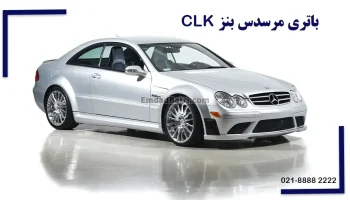 باتری مرسدس بنز سی ال کا CLK