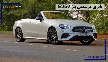 باتری بنز E250