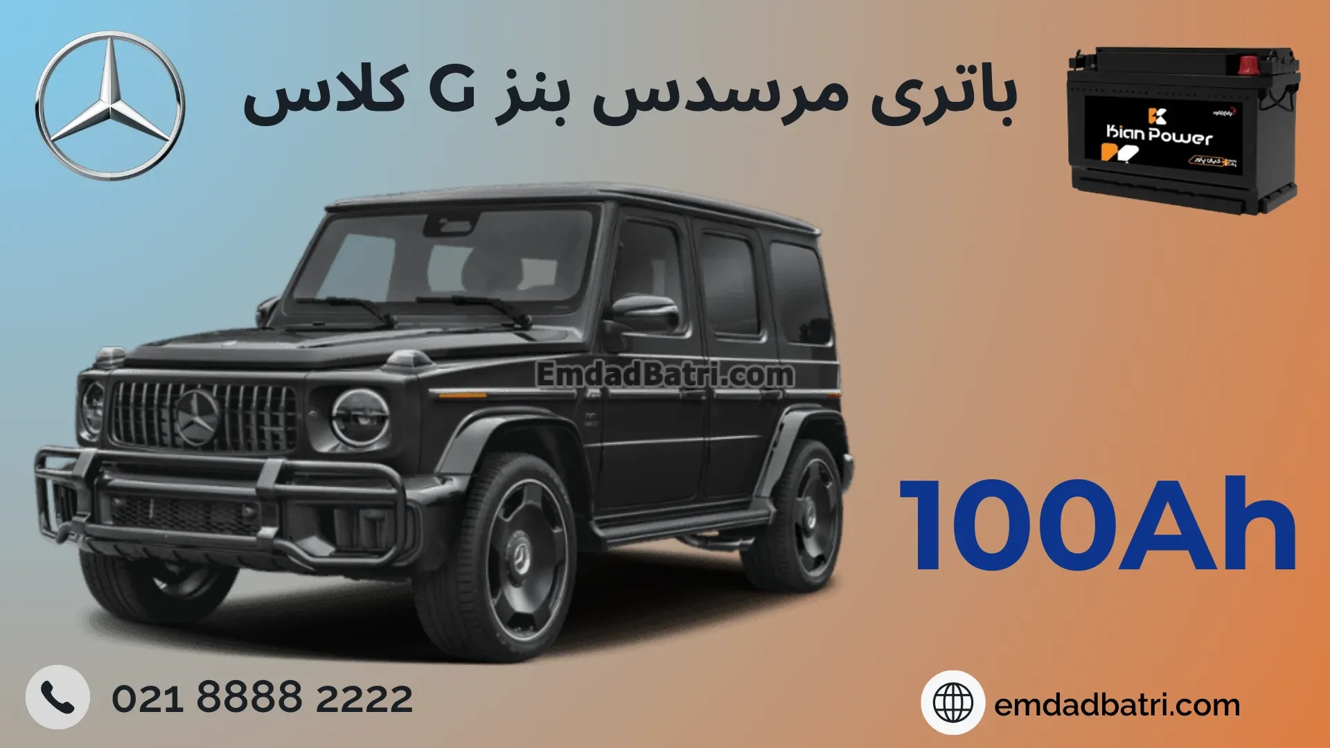 باتری بنز G کلاس