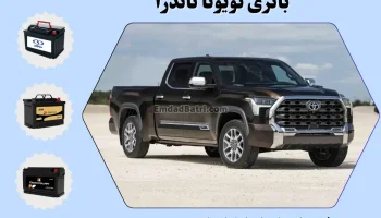 باتری تویوتا تاندرا