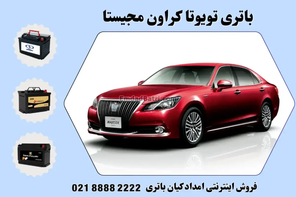 باتری تویوتا کراون مجیستا