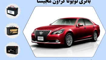 باتری تویوتا کراون مجیستا
