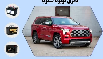 باتری تویوتا سکویا