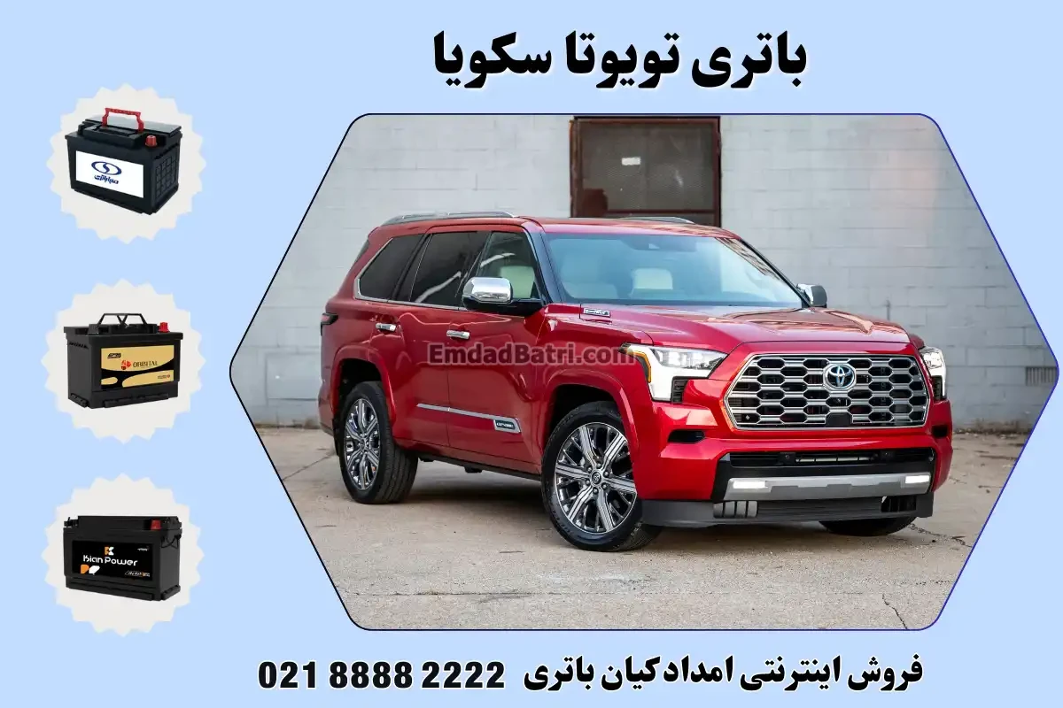 باتری تویوتا سکویا