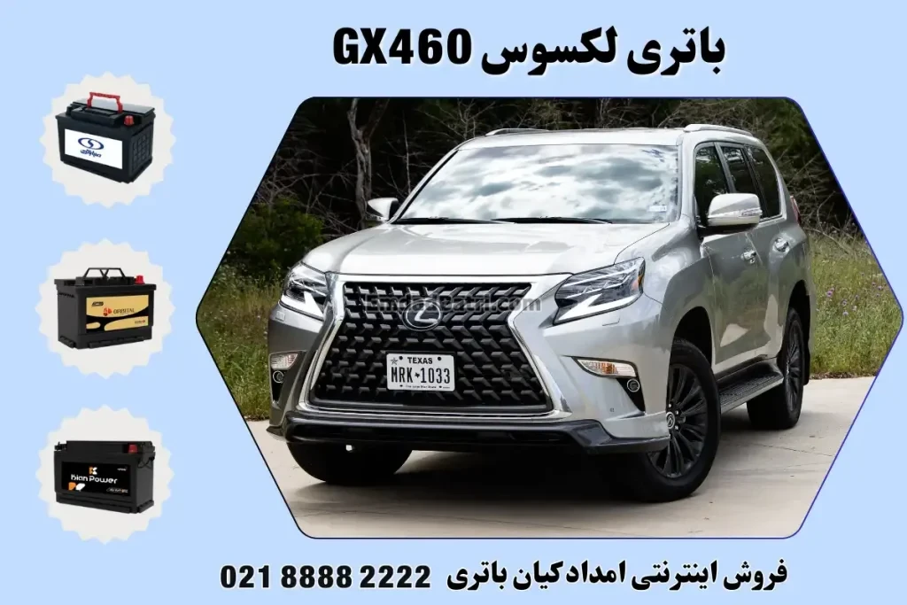 باتری لکسوس GX460