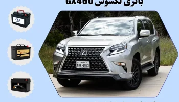 باتری لکسوس GX460