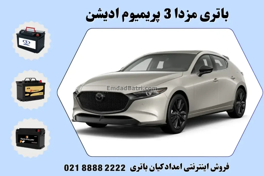 باتری مزدا 3 پریمیوم ادیشن
