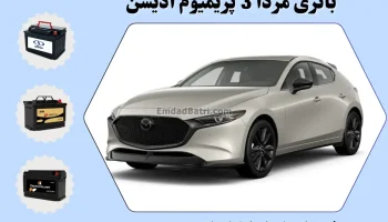 باتری مزدا 3 پریمیوم ادیشن