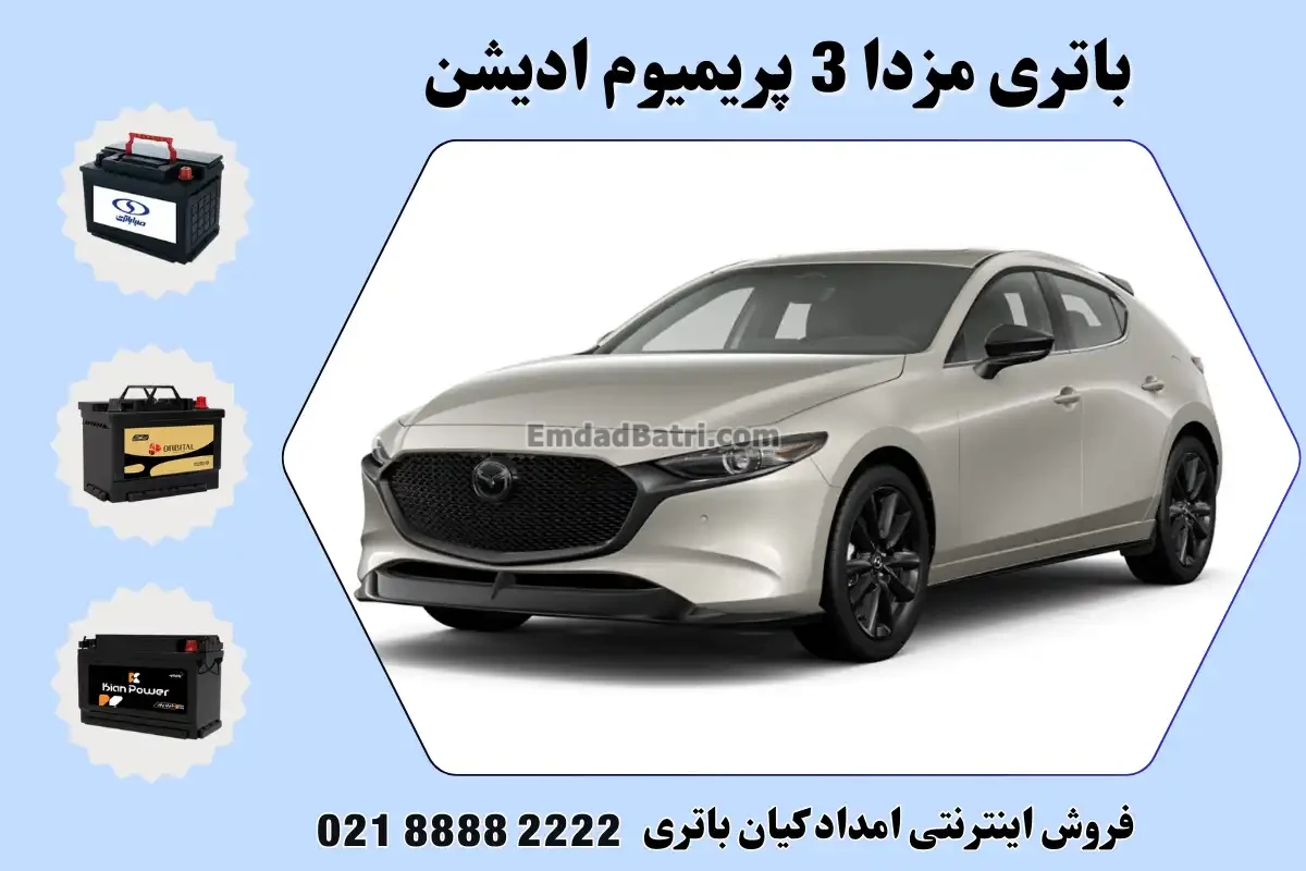 باتری مزدا 3 پریمیوم ادیشن