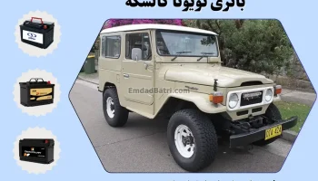 باتری تویوتا کالسکه