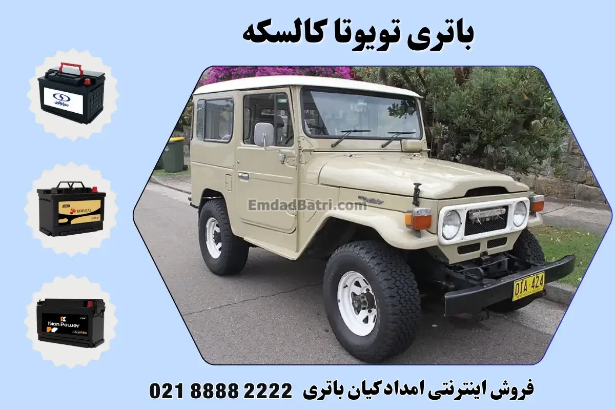 باتری تویوتا کالسکه