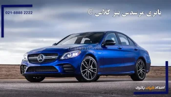 باتری مرسدس بنز کلاس C