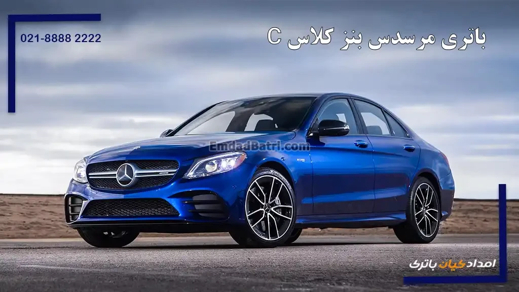 باتری مرسدس بنز کلاس C