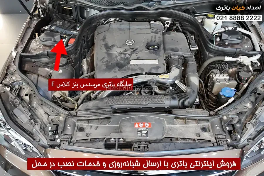 جایگاه باتری مرسدس کلاس E