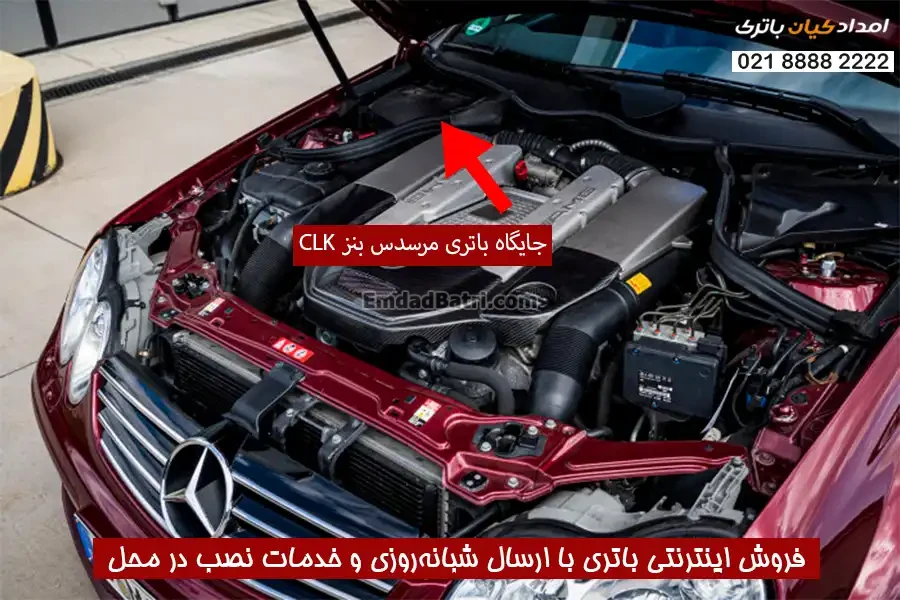 جایگاه باتری مرسدس بنز CLK