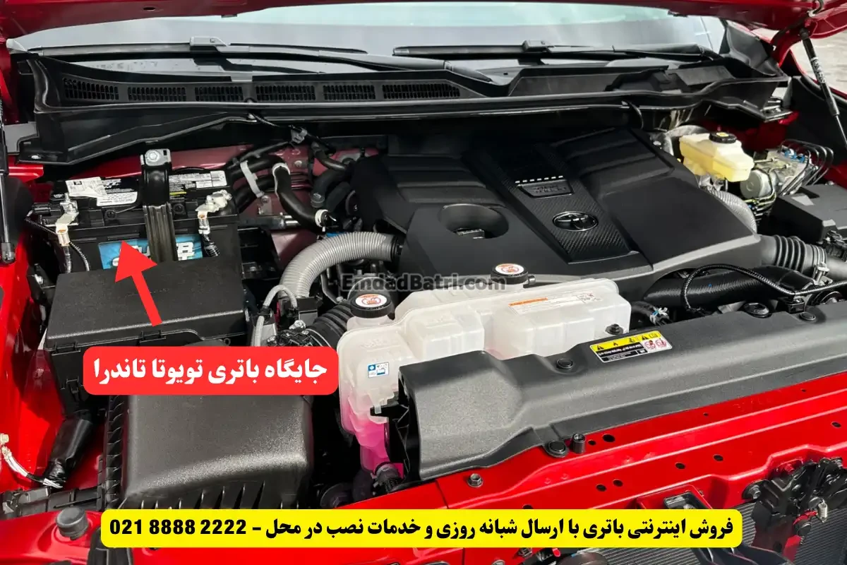 جایگاه باتری تویوتا تاندرا