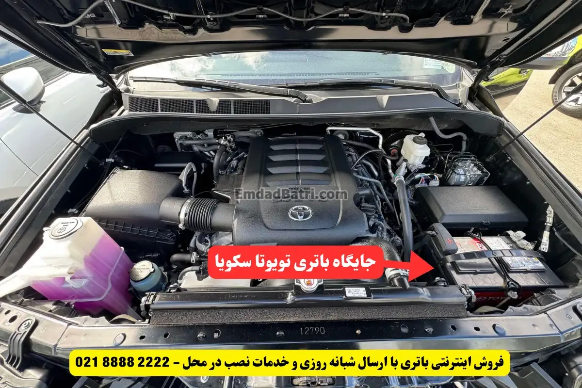 جایگاه باتری تویوتا سکویا