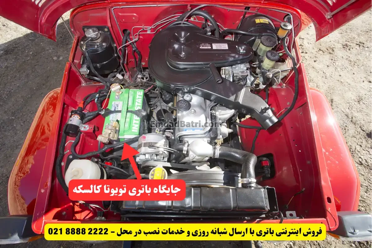 جایگاه باتری تویوتا کالسکه