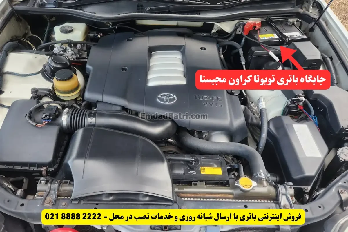 جایگاه باتری تویوتا کراون مجیستا