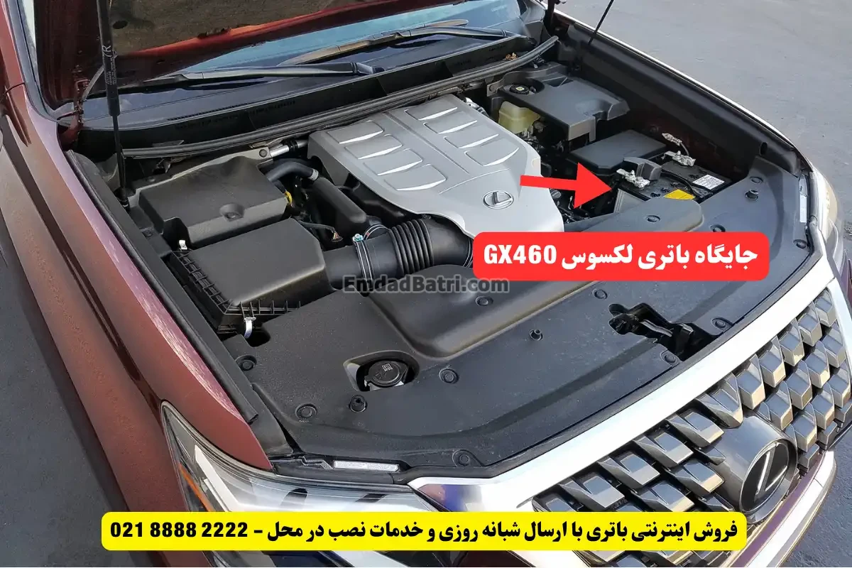 جایگاه باتری لکسوس GX460