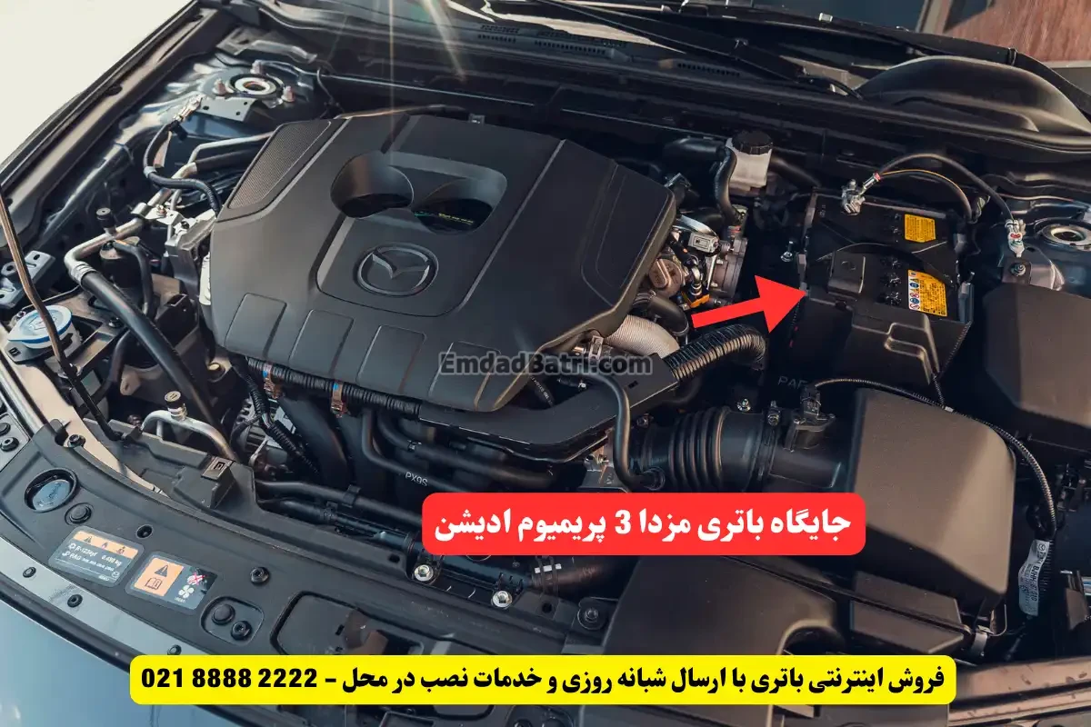 جایگاه باتری مزدا 3 پریمیوم ادیشن