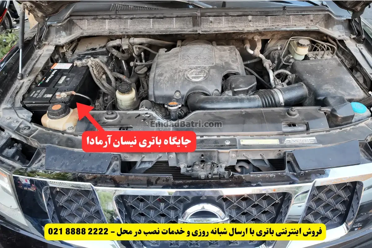 جایگاه باتری نیسان آرمادا