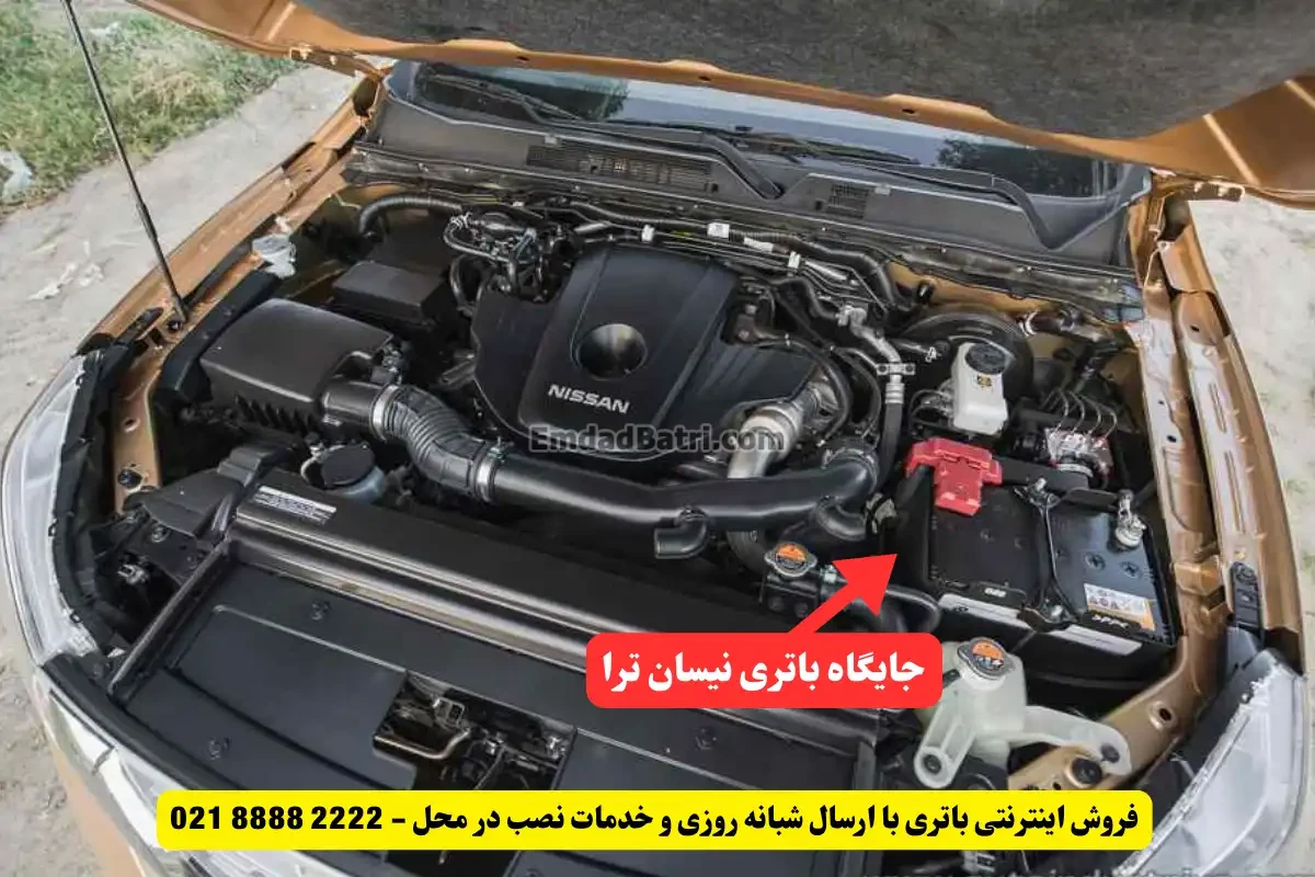 جایگاه باتری نیسان ترا