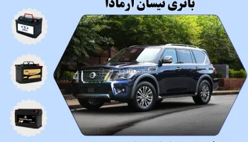 باتری نیسان آرمادا