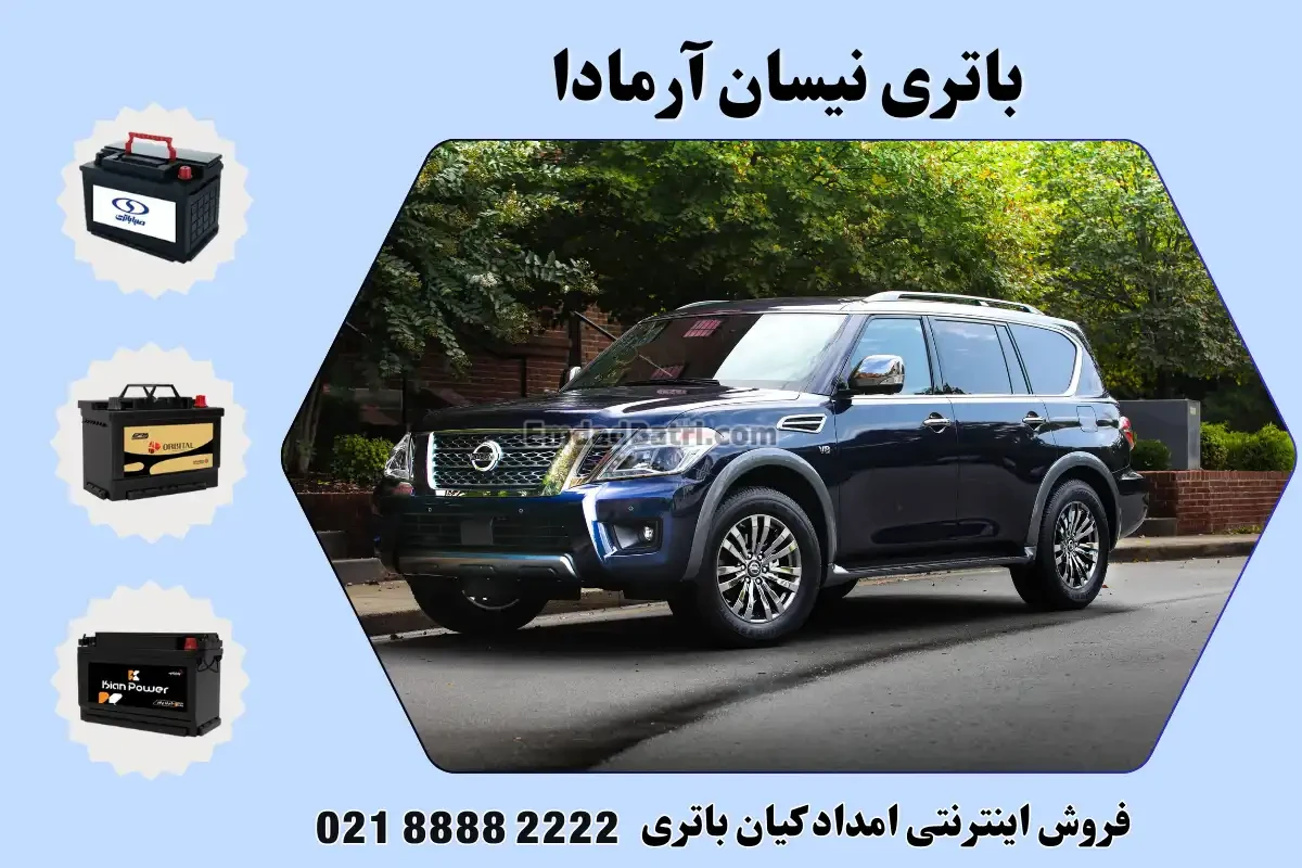 باتری نیسان آرمادا