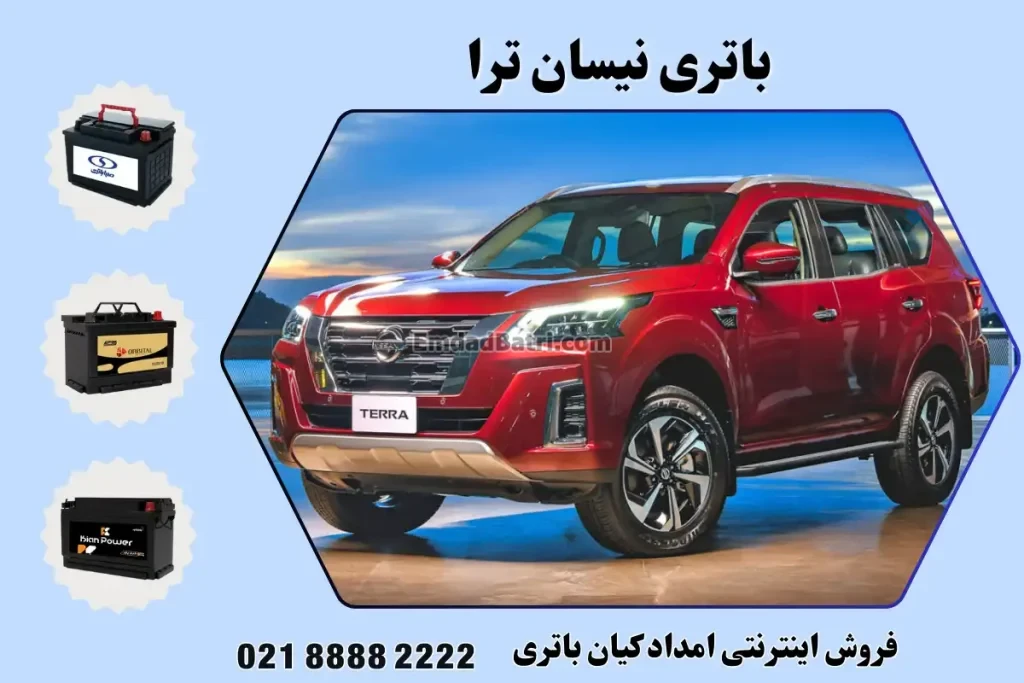 باتری نیسان ترا