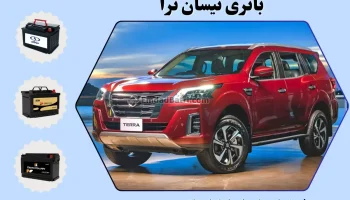 باتری نیسان ترا