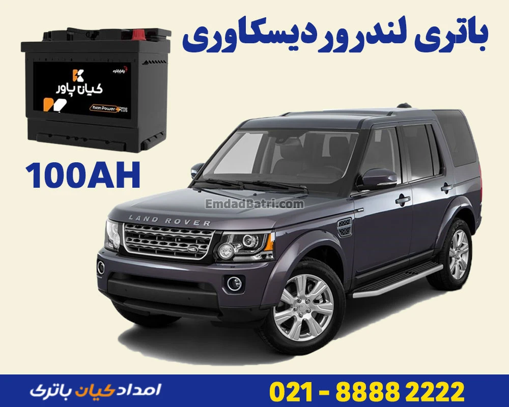 باتری-لندروور-دیسکاوری
